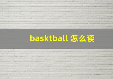 basktball 怎么读